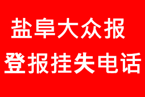 鹽阜大眾報(bào)登報(bào)掛失，鹽阜大眾報(bào)登報(bào)掛失電話找我要登報(bào)網(wǎng)