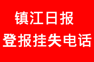 鎮(zhèn)江日?qǐng)?bào)登報(bào)掛失，鎮(zhèn)江日?qǐng)?bào)登報(bào)掛失電話找我要登報(bào)網(wǎng)