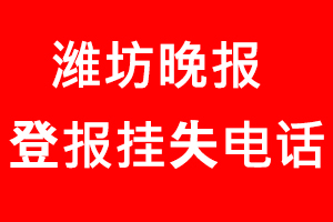 濰坊晚報登報掛失，濰坊晚報登報掛失電話找我要登報網