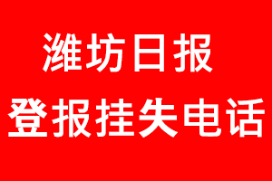 濰坊日報登報掛失，濰坊日報登報掛失電話找我要登報網