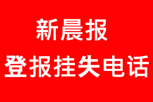 新晨報登報掛失，新晨報登報掛失電話找我要登報網(wǎng)