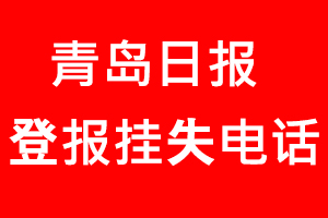 青島日報登報掛失，青島日報登報掛失電話找我要登報網