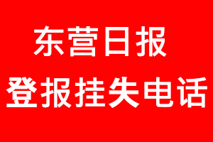 東營日報登報掛失，東營日報登報掛失電話找我要登報網