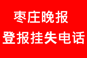 棗莊晚報(bào)登報(bào)掛失，棗莊晚報(bào)登報(bào)掛失電話找我要登報(bào)網(wǎng)