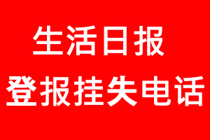 生活日報登報掛失，生活日報登報掛失電話找我要登報網