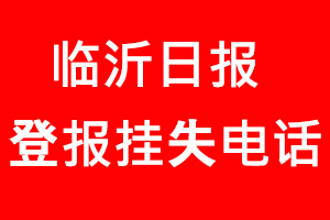 臨沂日報登報掛失，臨沂日報登報掛失電話找我要登報網