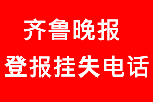 齊魯晚報登報掛失，齊魯晚報登報掛失電話找我要登報網