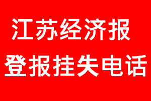 江蘇經濟報登報掛失，江蘇經濟報登報掛失電話找我要登報網