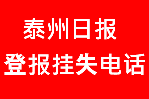 泰州日報登報掛失，泰州日報登報掛失電話找我要登報網(wǎng)