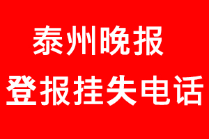 泰州晚報登報掛失，泰州晚報登報掛失電話找我要登報網