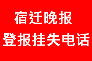 宿遷晚報登報掛失，宿遷晚報登報掛失電話找我要登報網