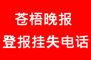 蒼梧晚報登報掛失，蒼梧晚報登報掛失電話找我要登報網