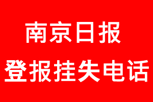 南京日報登報掛失_南京日報登報掛失電話