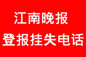 江南晚報登報掛失，江南晚報登報掛失電話找我要登報網