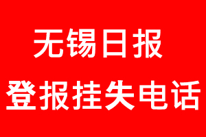 無錫日報登報掛失，無錫日報登報掛失電話找我要登報網