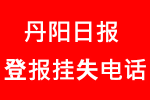 丹陽日報登報掛失，丹陽日報登報掛失電話找我要登報網