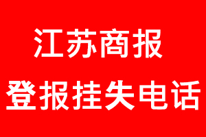 江蘇商報(bào)登報(bào)掛失,江蘇商報(bào)登報(bào)掛失電話找我要登報(bào)網(wǎng)