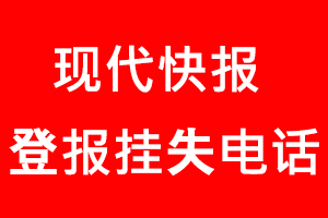 現代快報登報掛失_現代快報登報掛失電話