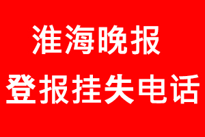 淮海晚報登報掛失_淮海晚報登報掛失電話