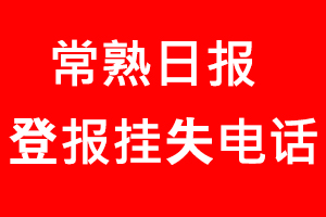 常熟日報登報掛失，常熟日報登報掛失電話找我要登報網(wǎng)