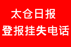 太倉日報登報掛失，太倉日報登報掛失電話找我要登報網