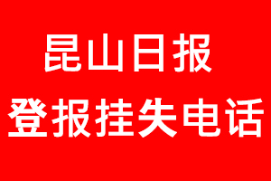 昆山日報登報掛失，昆山日報登報掛失電話找我要登報網