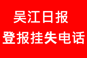 吳江日報登報掛失，吳江日報登報掛失電話找我要登報網