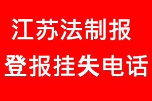 江蘇法制報登報掛失_江蘇法制報登報掛失電話