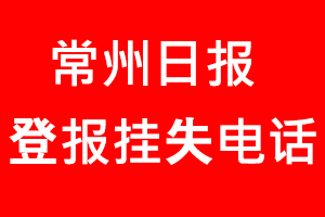 常州日報登報掛失，常州日報登報掛失電話找我要登報網