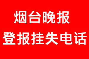 煙臺晚報登報掛失，煙臺晚報登報掛失電話找我要登報網