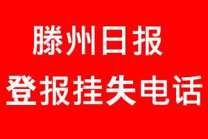 滕州日報登報掛失，滕州日報登報掛失電話找我要登報網