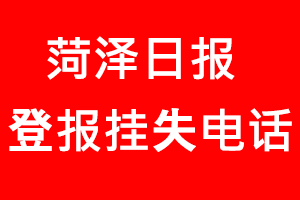 菏澤日報(bào)登報(bào)掛失，菏澤日報(bào)登報(bào)掛失電話找我要登報(bào)網(wǎng)