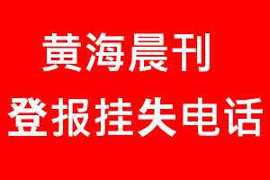 黃海晨刊登報掛失，黃海晨刊登報掛失電話找我要登報網