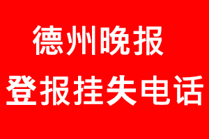 德州晚報登報掛失，德州晚報登報掛失電話找我要登報網