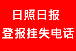 日照日報登報掛失，日照日報登報掛失電話找我要登報網