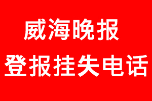 威海晚報登報掛失，威海晚報登報掛失電話找我要登報網