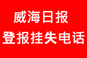 威海日報登報掛失，威海日報登報掛失電話找我要登報網(wǎng)