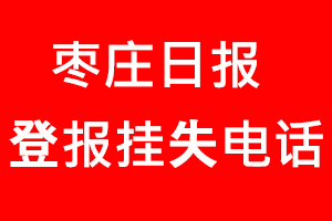 棗莊日報登報掛失，棗莊日報登報掛失電話找我要登報網(wǎng)