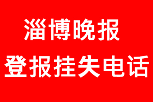 淄博晚報登報掛失，淄博晚報登報掛失電話找我要登報網