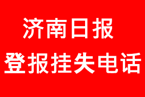 濟(jì)南日?qǐng)?bào)登報(bào)掛失，濟(jì)南日?qǐng)?bào)登報(bào)掛失電話找我要登報(bào)網(wǎng)