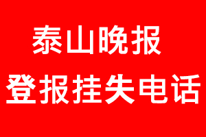 泰山晚報登報掛失，泰山晚報登報掛失電話找我要登報網