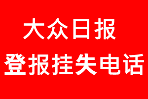 大眾日報登報掛失，大眾日報登報掛失電話找我要登報網