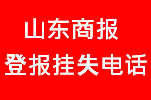 山東商報登報掛失，山東商報登報掛失電話找我要登報網