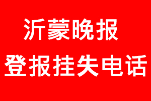 沂蒙晚報登報掛失，沂蒙晚報登報掛失電話找我要登報網