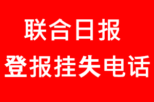 聯合日報登報掛失，聯合日報登報掛失電話找我要登報網