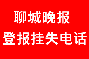 聊城晚報登報掛失，聊城晚報登報掛失電話找我要登報網