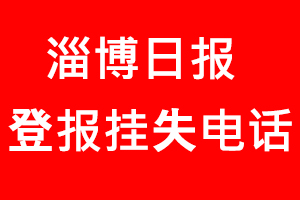 淄博日報登報掛失，淄博日報登報掛失電話找我要登報網(wǎng)