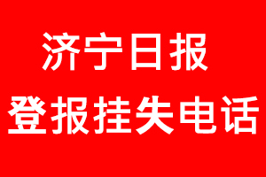 濟寧日報登報掛失，濟寧日報登報掛失電話找我要登報網