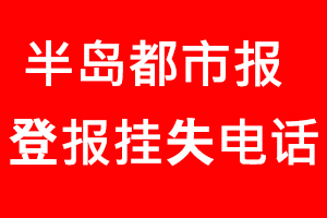 半島都市報登報掛失，半島都市報登報掛失電話找我要登報網