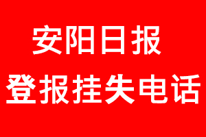 安陽日報登報掛失，安陽日報登報掛失電話找我要登報網